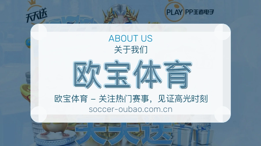 关于欧宝体育综合体育品牌介绍