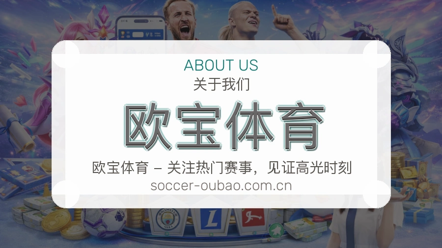 欧宝体育服务与体验