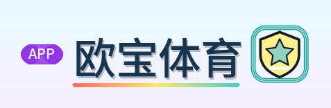 欧宝体育 Logo